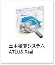 土木積算システム　ATLUS Real