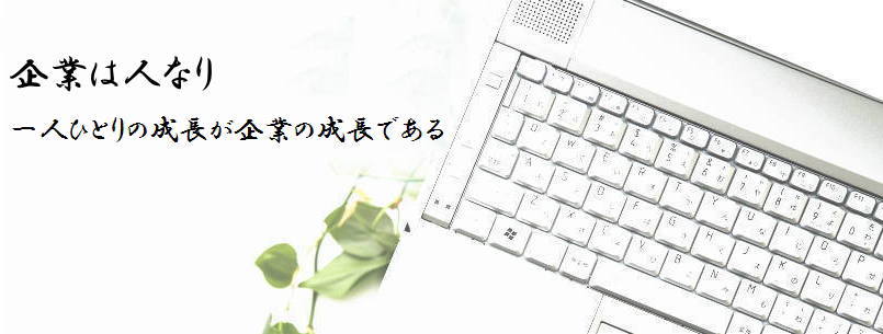 企業は人なり　一人ひとりの成長が企業の成長である